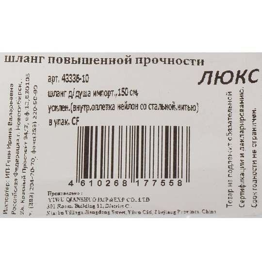 Шланг для душа инд.уп ComfortFactor 43336-10
