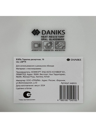 Тарелка десертная, стеклокерамика, 19 см, круглая, Бэль, Daniks, LQP-75