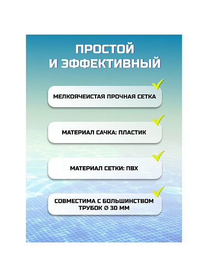 Насадка-мешок для чистки бассейна 43х21 см, Bestway, 58278BW