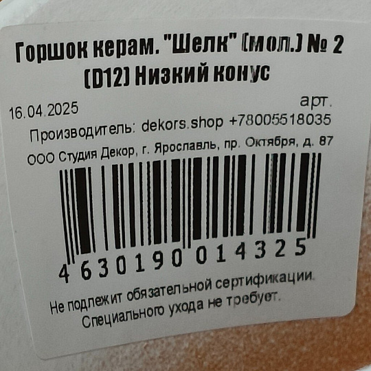 Горшок керамика, 0.65 л, 12х11 см, низкий конус, молочный №2, Шелк, 014325