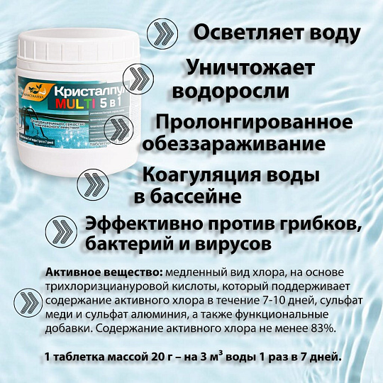 Средство для дезинфекции воды Кристалпул, Multi 5 в 1, 107662, таблетки, банка, 0.5 кг, одна таблетка 20 г