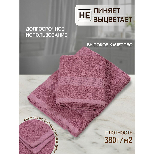 Полотенце банное 70х140 см, 100% хлопок, 380 г/м2, Грация, Silvano, темный/сухая роза, Узбекистан, AI-3105035