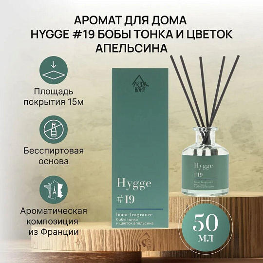Аромадиффузор Arida Home, 50 мл, Hygge, Бобы тонка и цветок апельсина, АР 100-562