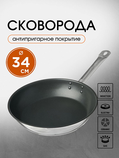 Сковорода нержавеющая сталь, 34 см, антипригарное покрытие, Катунь, Общепит, индукция, КТ-ОБ-СА-34