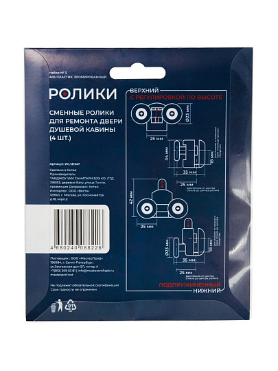 Ролики для душевой кабины 4 шт, одинарный нижний 2шт + двойной верхний 2шт, хром, MasterProf, №3, ИС.131347