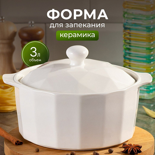 Кастрюля для запекания керамика, 3 л, круглая, с крышкой, Антарктида, Y6-10191/Y4-9183