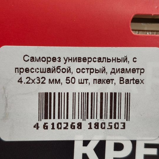 Саморез универсальный, с прессшайбой, острый, диаметр 4.2х32 мм, 50 шт, пакет, Bartex