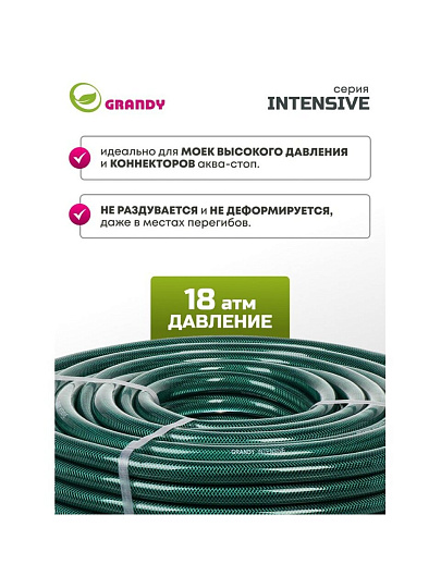 Шланг поливочный, 3/4 '', 19 мм, 18 атм, армированный, 50 м, 3 слоя, Grandy, Intensive, ПВХ, усиленный, PGH-19A-50