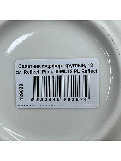 Салатник фарфор, круглый, 18х6.3 см, Reflect, Pioli, 36ML18 PL Reflect