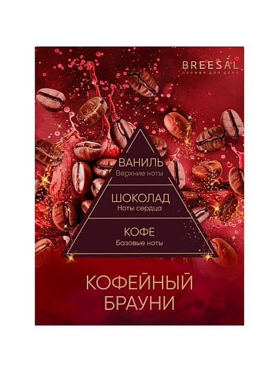 Аромадиффузор Breesal, 70 мл, Passion Кофейный брауни, BR0029