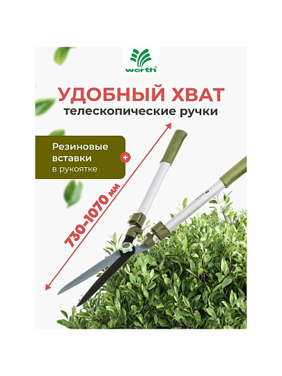 Ножницы для живой изгороди, 730-1070 мм, лезвие прямое, лезвие 25 см, Worth, телескопическая штанга, рукоятка резина, S226A00