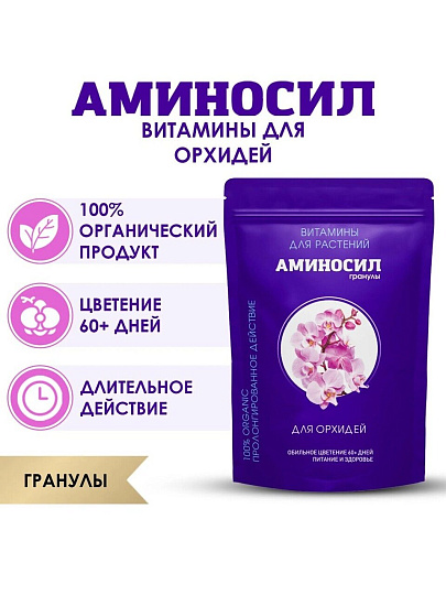 Удобрение для орхидей, гранулы, 300 г, Аминосил