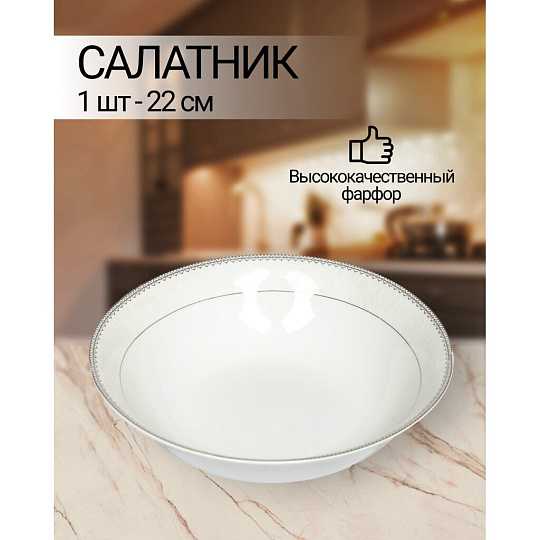 Салатник фарфор, круглый, 22х6 см, Harmony, Fioretta, TDB345