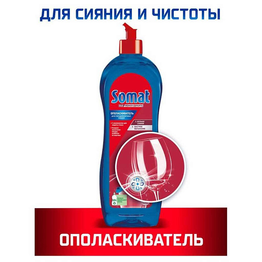Ополаскиватель для посудомоечной машины Сомат, 750 мл