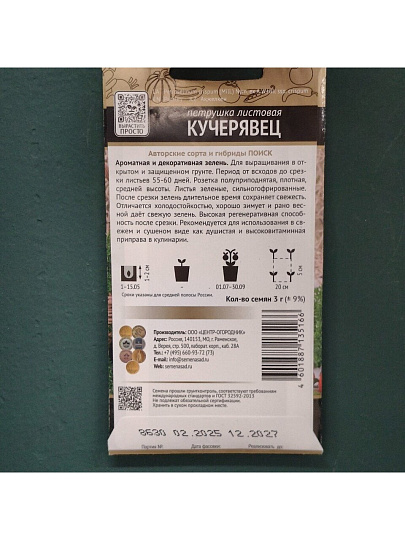 Семена Петрушка листовая, Кучерявец, 3 г, цветная упаковка, Поиск
