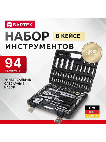 Набор слесарных инструментов Bartex, Промо, 1/2", 1/4", сталь, кейс, 94 предмета