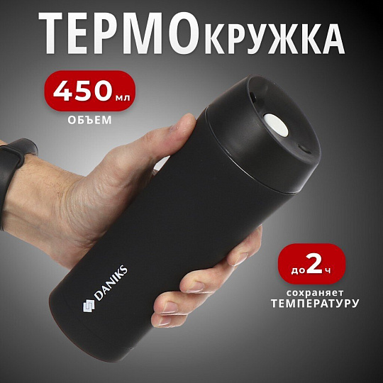 Термокружка нержавеющая сталь, 0.45 л, Daniks, колба нержавеющая сталь, SL-NT015-soft-black