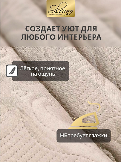 Покрывало евро, 240х220 см, 100% полиэстер, стеганое, Silvano, Ультрасоник Вензель, кремовое