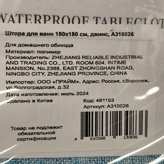 Штора для ванн 180х180 см, полиэстер, джинс, A310026
