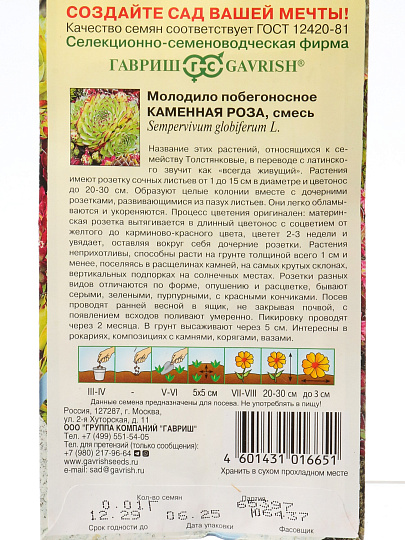 Семена Цветы, Молодило, Каменная роза, 0.01 г, Альпийская горка, цветная упаковка, Гавриш