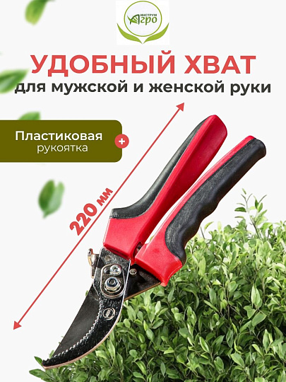 Секатор универсальный, 220 мм, Инструм-Агро, Русин, 010143