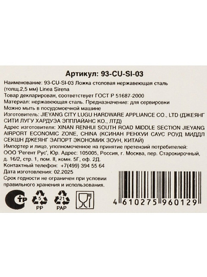 Ложка нержавеющая сталь, столовая, Regent Inox, Linea Sirena, 93-CU-SI-03
