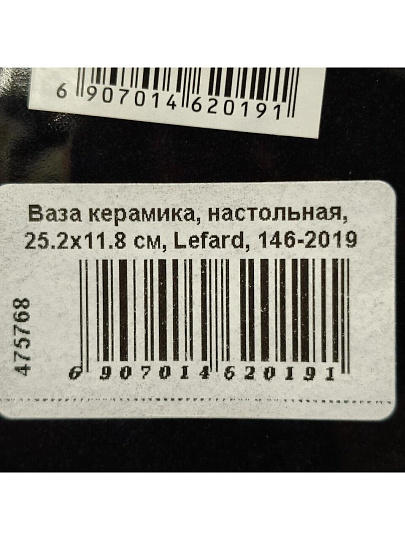 Ваза керамика, настольная, 25.2х11.8 см, Lefard, 146-2019