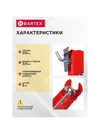 Пистолет для герметика, 310 мл, 225 мм, полуоткрытый, алюминий, шток 6 мм, с фиксатором, Bartex, G-280/МХ-638А, 150001