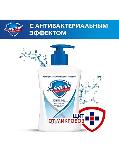 Мыло жидкое Safeguard, Классика, антибактериальное, 225 мл
