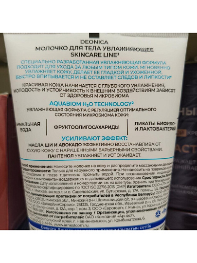 Молочко для тела, Deonica, Skincare Line, 200 мл, Увлажняющее