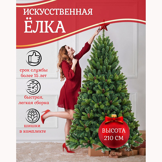 Елка новогодняя напольная, 210 см, Байкальская, сосна, зеленая, хвоя леска + ПВХ пленка, с шишками, 97210, ЕлкиТорг