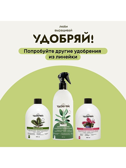 Удобрение Биомолекулы, для комнатных и балконных цветов, спрей, 500 мл, Удобряй!