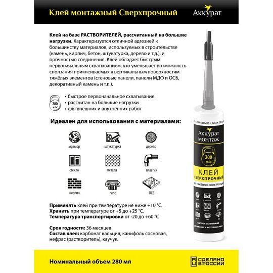 Клей монтажный Аккурат, каучуковый, строительный, бежевый, водостойкий, сильная фиксация, 280 мл, v090571, Сверхпрочный