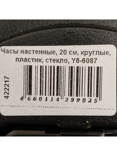 Часы настенные, 20 см, круглые, пластик, стекло, Y6-6087