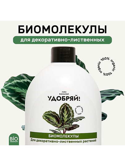 Удобрение Биомолекулы, для декоративно-лиственных, 400 мл, Удобряй!
