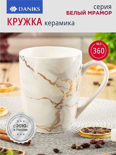 Кружка керамика, 360 мл, Белый мрамор, Daniks