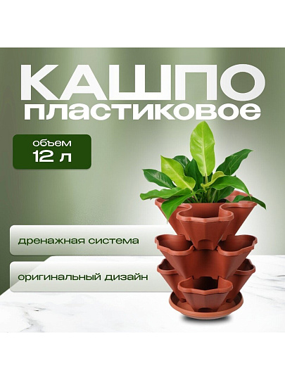 Кашпо пластик, 3 шт, терракот, Darel, Каскад, 50503