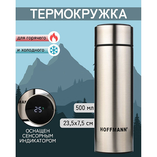 Термокружка нержавеющая сталь, 0.5 л, Hoffmann, с термодатчиком, металлик, НМ 20503