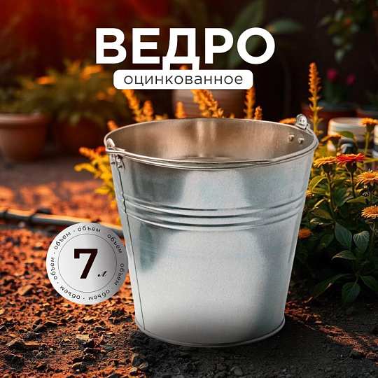 Ведро металл, оцинкованное, 7 л, хозяйственное, Шуйская посуда