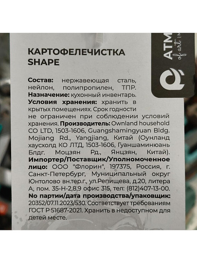 Картофелечистка нержавеющая сталь, черная, Atmosphere, Shape, AT-K1869