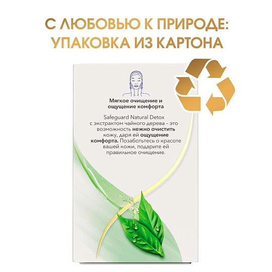 Мыло Safeguard, Natural Detox с экстрактом чайного дерева, антибактериальное, 110 г