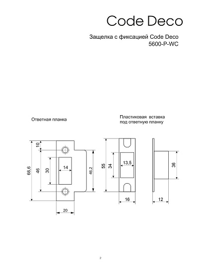 Защелка врезная, Code Deco, 5600-P-WC-NIS, 00034067, язычок пластиковый, с фиксатором, матовый никель