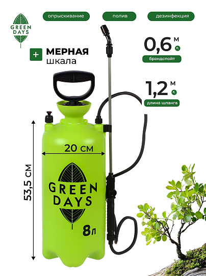 Опрыскиватель садовый Green Days, 8 л, пластик, в коробке, 9588-00К, салатовый