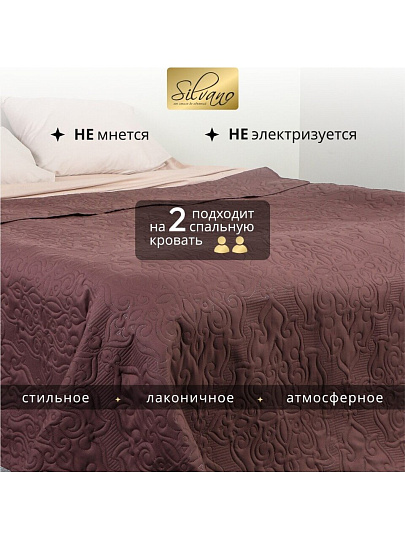 Покрывало евро, 240х220 см, 100% полиэстер, стеганое, Silvano, Ультрасоник Вензель, горький шоколад