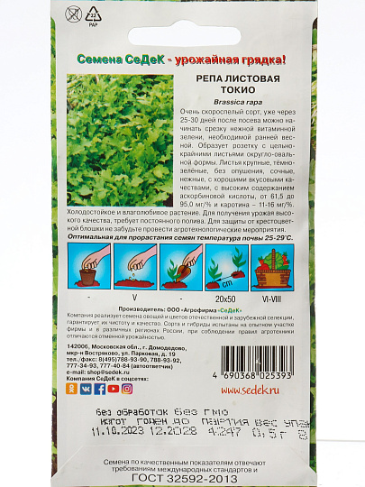 Семена Репа, Токио, 0.5 г, цветная упаковка, Седек