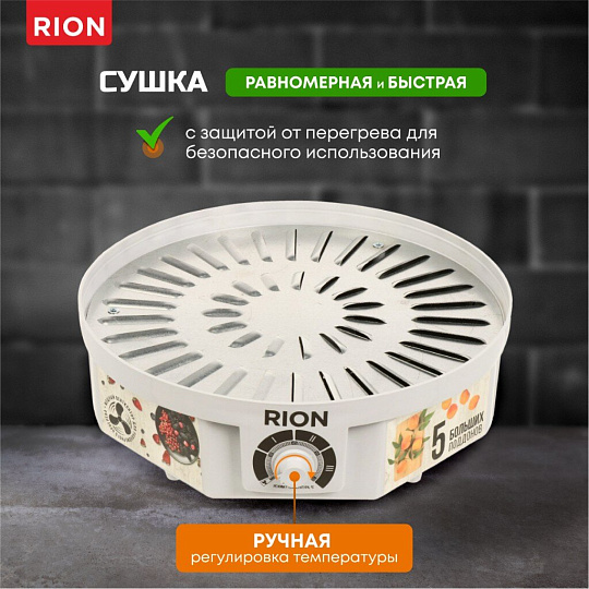 Сушилка для овощей, фруктов Rion, R-05D0, 5 поддонов, 520 Вт, белая