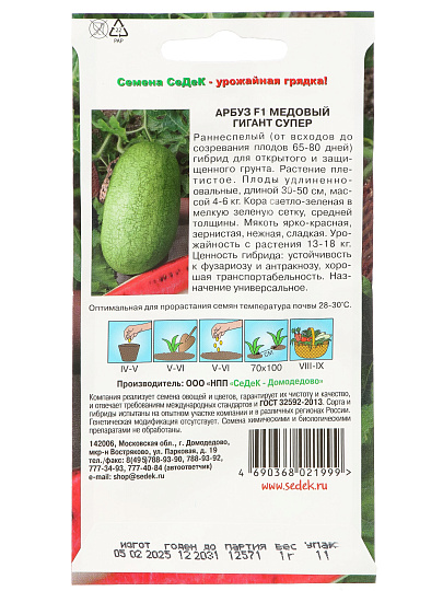 Семена Арбуз, Медовый гигант, цветная упаковка, Седек