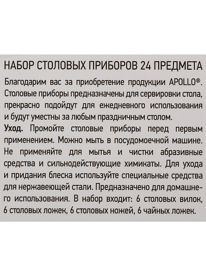 Набор столовых приборов нержавеющая сталь, 24 предмета, Apollo, Lungo, LNG-24