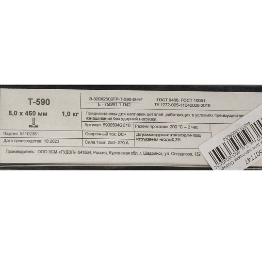 Электроды Goodel, T-590, 5х450 мм, 1 кг, картонная коробка