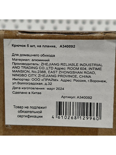 Крючок 5 крючков, на планке, A340092